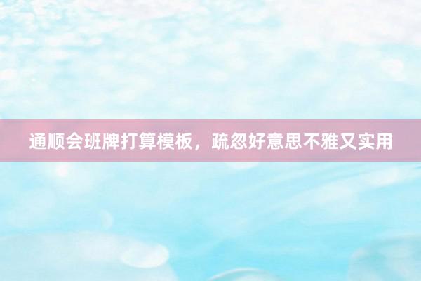 通顺会班牌打算模板，疏忽好意思不雅又实用