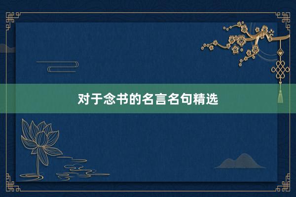 对于念书的名言名句精选